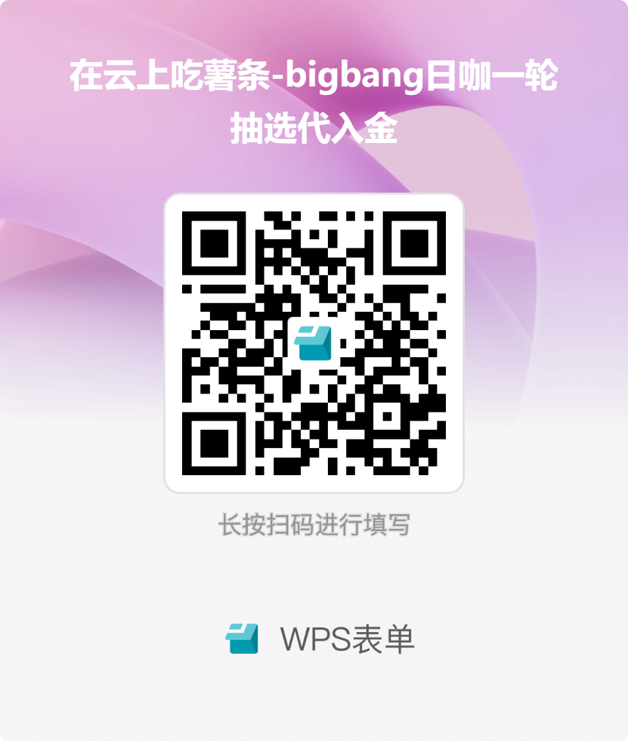 BIGBANG日巡专用WPS收集表二维码